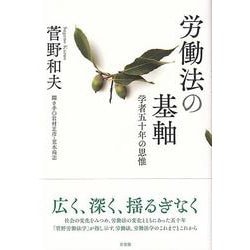 労働法の基軸―学者五十年の思惟 [単行本]