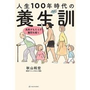 人生100年時代の養生訓―長寿がもたらす難問を解く(亜紀書房・オールドエイジシリーズ) [単行本]