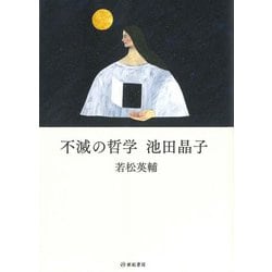 不滅の哲学 池田晶子 [単行本]