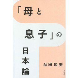 「母と息子」の日本論 [単行本]