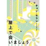 屋上で会いましょう(チョン・セランの本〈02〉) [単行本]