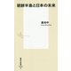 朝鮮半島と日本の未来(集英社新書) [新書]