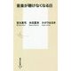 音楽が聴けなくなる日(集英社新書) [新書]