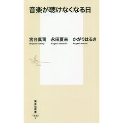 音楽が聴けなくなる日(集英社新書) [新書]
