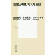 音楽が聴けなくなる日(集英社新書) [新書]