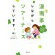 漫画家しながらツアーナースしています。―こどもの病気別"役立ち"セレクション [コミック]