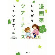 漫画家しながらツアーナースしています。―こどもの病気別"役立ち"セレクション [コミック]