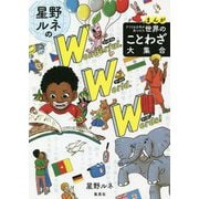 まんがアフリカ少年が見つけた世界のことわざ大集合 星野ルネのワンダフル・ワールド・ワーズ! [単行本]