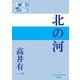 北の河(P+D BOOKS) [単行本]
