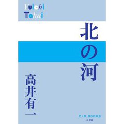 北の河(P+D BOOKS) [単行本]