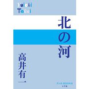北の河(P+D BOOKS) [単行本]