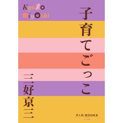 子育てごっこ(P+D BOOKS) [単行本]