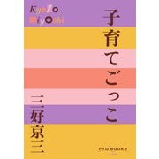 子育てごっこ(P+D BOOKS) [単行本]
