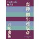 喪神・柳生連也斎(P+D BOOKS) [単行本]