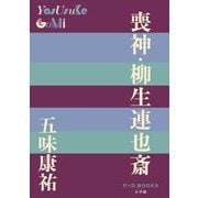 喪神・柳生連也斎(P+D BOOKS) [単行本]