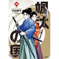 颯汰の国<４>(ビッグ コミックス) [コミック]
