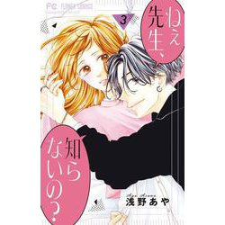 ねぇ先生、知らないの？<３>(フラワーコミックス) [コミック]