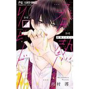 発熱リビドー<５>(フラワーコミックス) [コミック]
