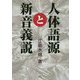人体語源と新音義説 [単行本]