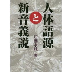 人体語源と新音義説 [単行本]