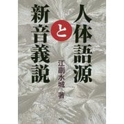 人体語源と新音義説 [単行本]