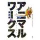 アニマル・ワークス―最終兵器いりませんか? [単行本]