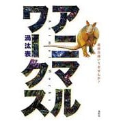 アニマル・ワークス―最終兵器いりませんか? [単行本]