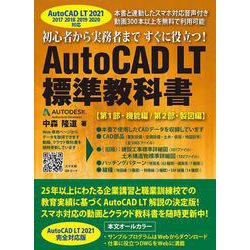 AutoCAD LT標準教科書―AutoCAD LT 2021対応 [単行本]