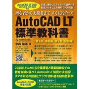 AutoCAD LT標準教科書―AutoCAD LT 2021対応 [単行本]
