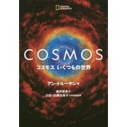 コスモス いくつもの世界 [単行本]