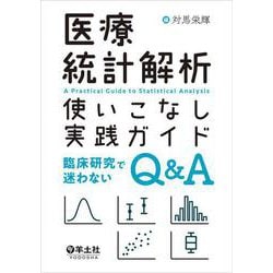 医療統計解析使いこなし実践ガイド [単行本]