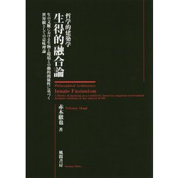 哲学的建築学 生得的融合論―生の文脈における生物と環境との動的関係性に基づく世界観としての意味理論 [単行本]