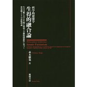 哲学的建築学 生得的融合論―生の文脈における生物と環境との動的関係性に基づく世界観としての意味理論 [単行本]