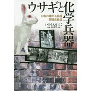 ウサギと化学兵器―日本の毒ガス兵器開発と戦後 [単行本]