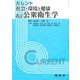 改訂　社会・環境と健康：公衆衛生学(カレント) [単行本]