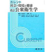 改訂　社会・環境と健康：公衆衛生学(カレント) [単行本]