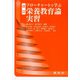 栄養教育論実習(改訂　フローチャートで学ぶ) [単行本]