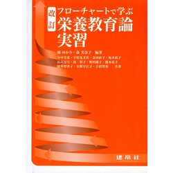 栄養教育論実習(改訂　フローチャートで学ぶ) [単行本]