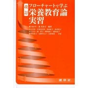 栄養教育論実習(改訂　フローチャートで学ぶ) [単行本]