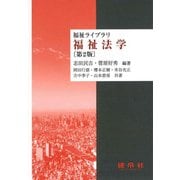 福祉法学 〔第2版〕 (福祉ライブラリ) [単行本]