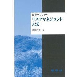 リスクマネジメントと法(福祉ライブラリ) [単行本]