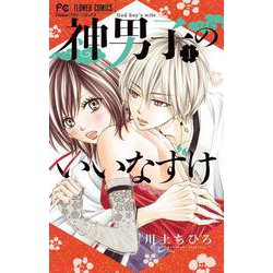 神男子のいいなずけ<１>(フラワーコミックス) [コミック]