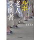 ルポ 老人受刑者 [単行本]