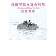 持続可能な魂の利用 [単行本]