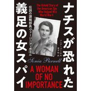 ナチスが恐れた義足の女スパイ―伝説の諜報部員ヴァージニア・ホール [単行本]