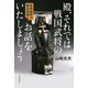 殿、それでは戦国武将のお話をいたしましょう―貝原益軒の歴史夜話 [単行本]