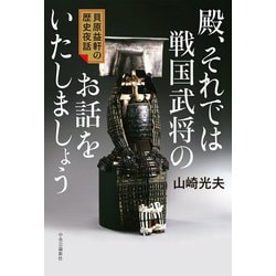 殿、それでは戦国武将のお話をいたしましょう―貝原益軒の歴史夜話 [単行本]