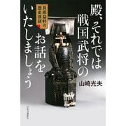 殿、それでは戦国武将のお話をいたしましょう―貝原益軒の歴史夜話 [単行本]