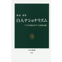 白人ナショナリズム―アメリカを揺るがす「文化的反動」 [新書]