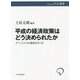 平成の経済政策はどう決められたか―アベノミクスの源流をさぐる(中公選書) [全集叢書]